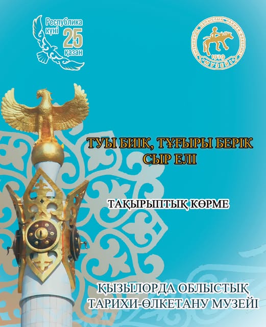 Подробнее о статье Выставка «Туы биік, тұғыры берік — Сыр елі»