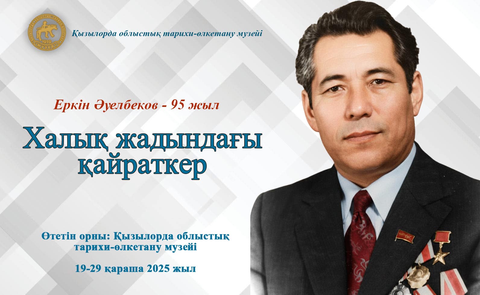 Read more about the article Социалистік Еңбек Ері Еркін Әуелбековтің 95 жылдығына арналған «Халық жадындағы қайраткер» атты көрме ұйымдастырылады