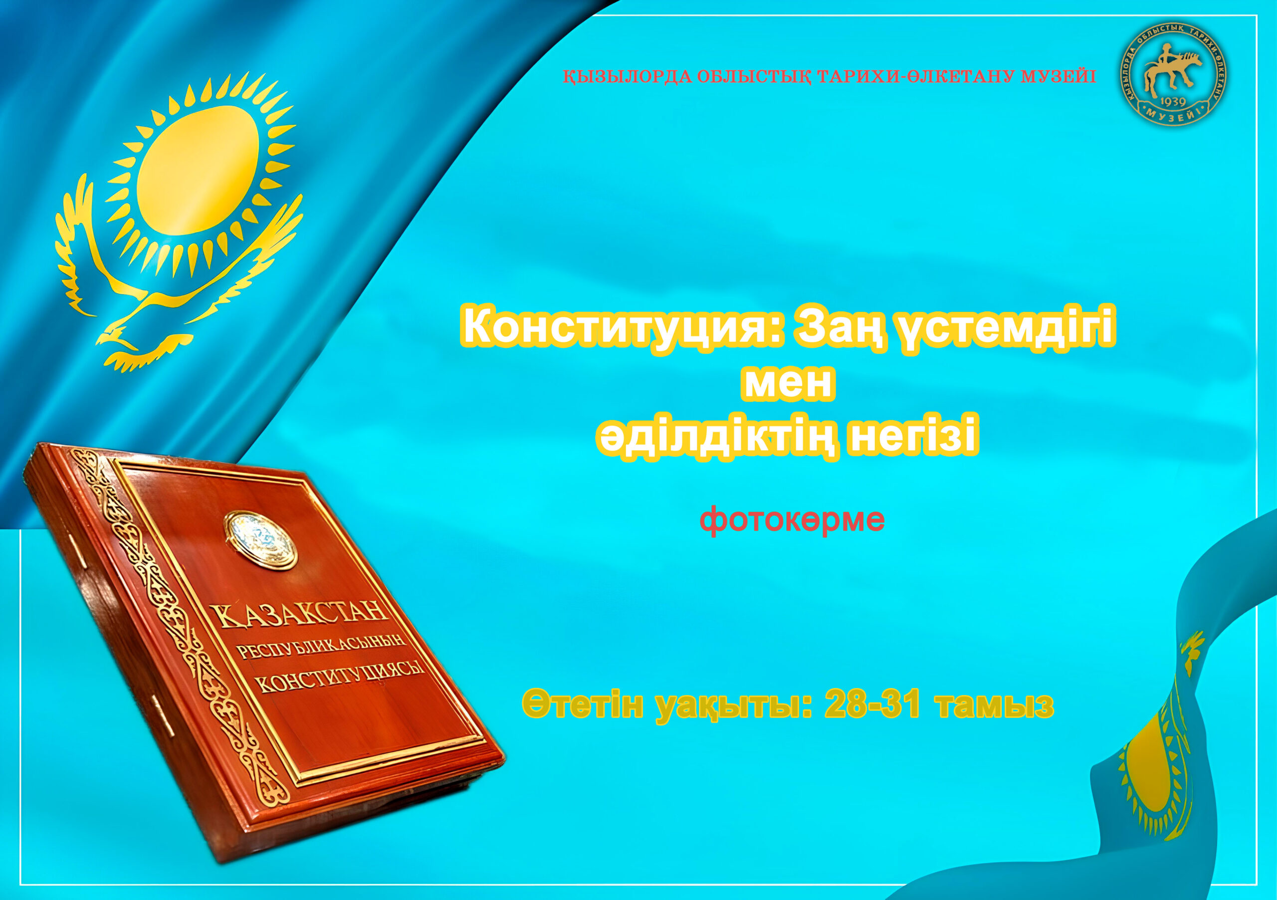 Read more about the article КОНСТИТУЦИЯ: ЗАҢ ҮСТЕМДІГІ МЕН ӘДІЛДІКТІҢ НЕГІЗІ