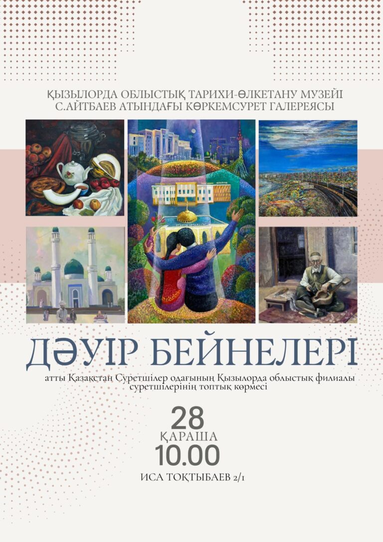 «ДӘУІР БЕЙНЕЛЕРІ» КӨРМЕСІ