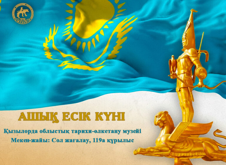 АШЫҚ ЕСІК КҮНІ