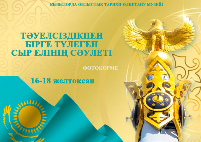 ТӘУЕЛСІЗДІКПЕН БІРГЕ ТҮЛЕГЕН СЫР ЕЛІНІҢ СӘУЛЕТІ