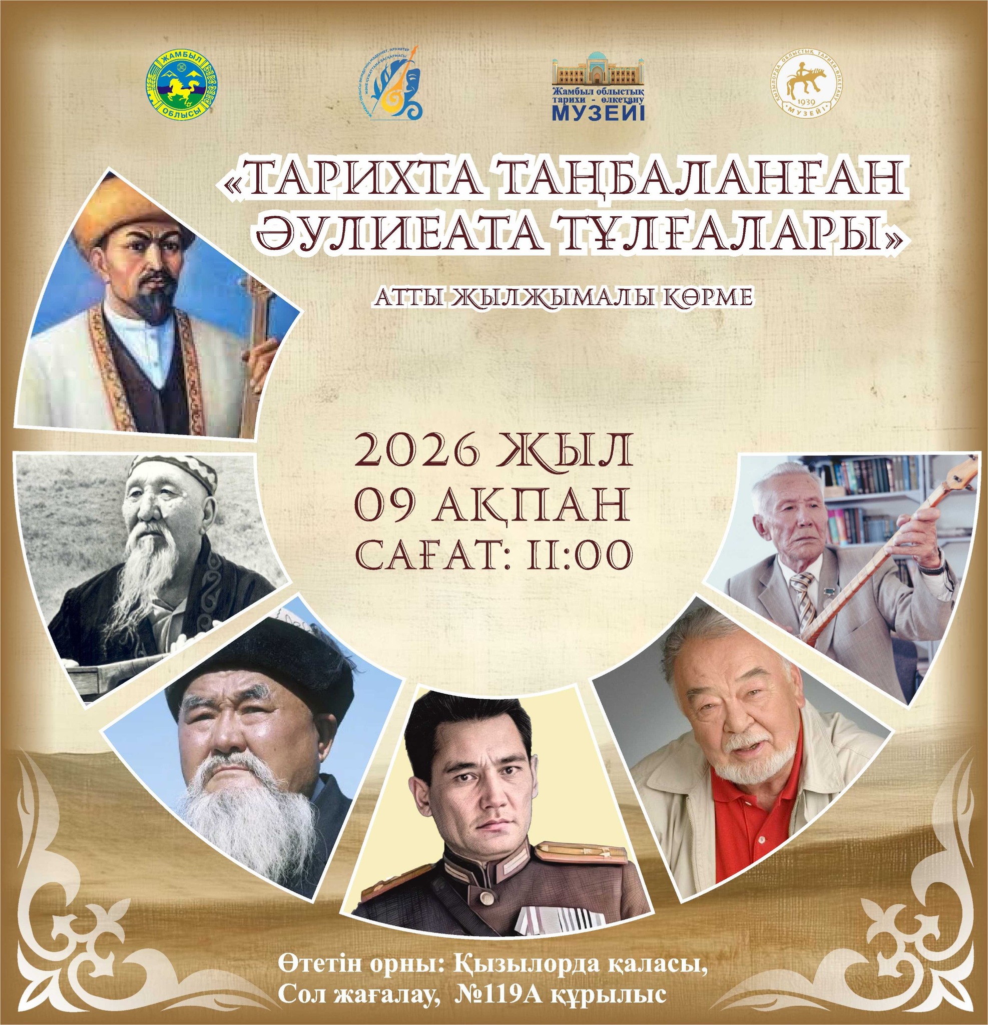 Read more about the article «ТАРИХТА ТАҢБАЛАНҒАН ӘУЛИЕАТА ТҰЛҒАЛАРЫ» АТТЫ ЖЫЛЖЫМАЛЫ КӨРМЕ