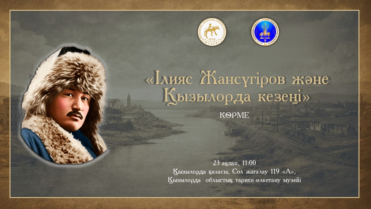 Read more about the article ІЛИЯС ЖАНСҮГІРОВ ЖӘНЕ ҚЫЗЫЛОРДА КЕЗЕҢІ