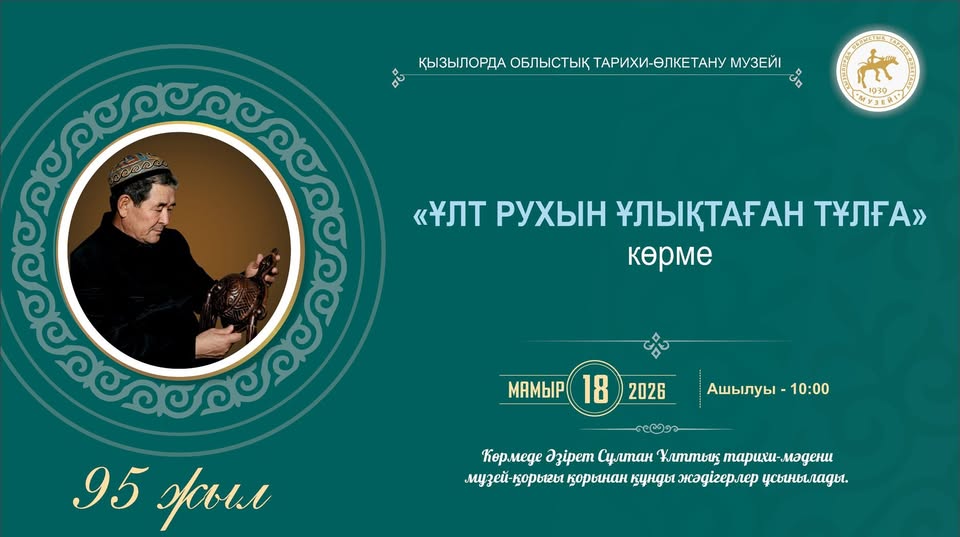 Read more about the article ҰЛТ ЖАДЫН ЖАҢҒЫРТҚАН ТҰЛҒА.