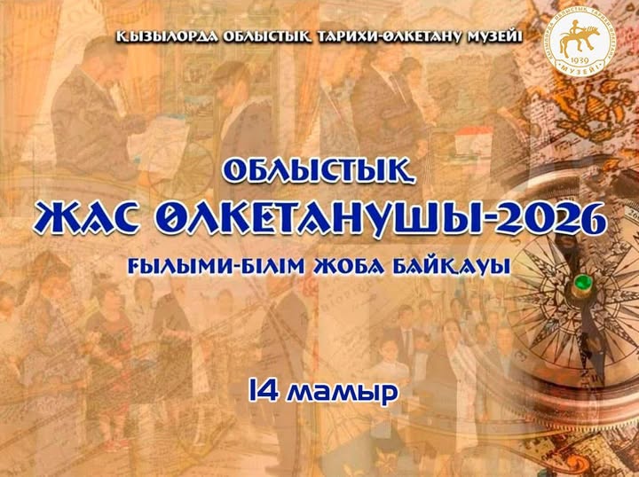 18 мамыр — Халықаралық музейлер күніне орай облыстық “ЖАС ӨЛКЕТАНУШЫ — 2026” ғылыми-білім жоба байқауы ұйымдастырылады
