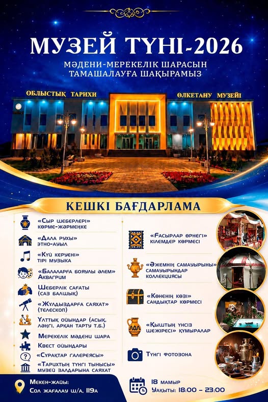 «МУЗЕЙ ТҮНІ-2026» мәдени-мерекелік шарасын тамашалауға шақырамыз!