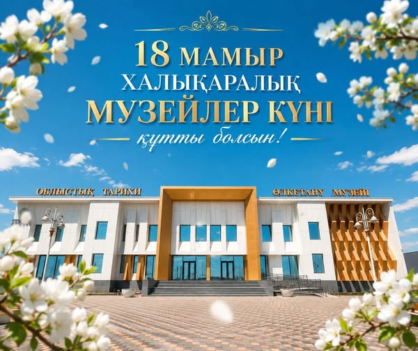 Құрметті музей қызметкерлері мен руханият жанашырлары!
