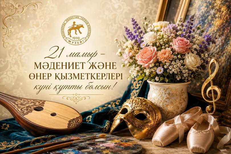 You are currently viewing 21 МАМЫР – МӘДЕНИЕТ ЖӘНЕ ӨНЕР ҚЫЗМЕТКЕРЛЕРІ КҮНІ!