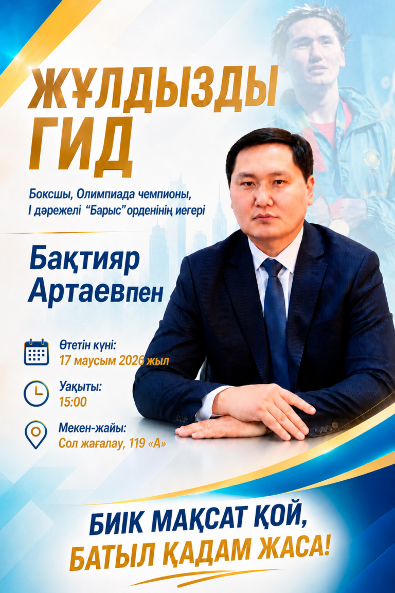 «ЖҰЛДЫЗДЫ ГИД» — БАҚТИЯР АРТАЕВ!!!