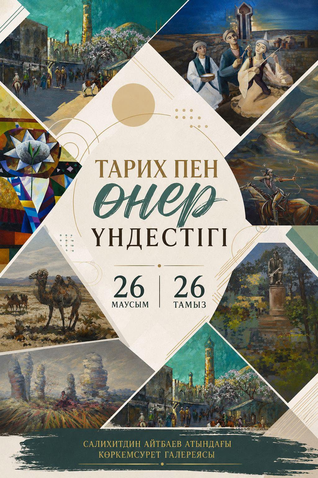 You are currently viewing «ТАРИХ ПЕН ӨНЕР ҮНДЕСТІГІ» көрмесіне шақырамыз!