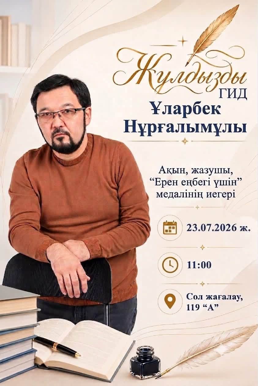 Read more about the article «ЖҰЛДЫЗДЫ ГИД» — ҰЛАРБЕК НҰРҒАЛЫМҰЛЫ!