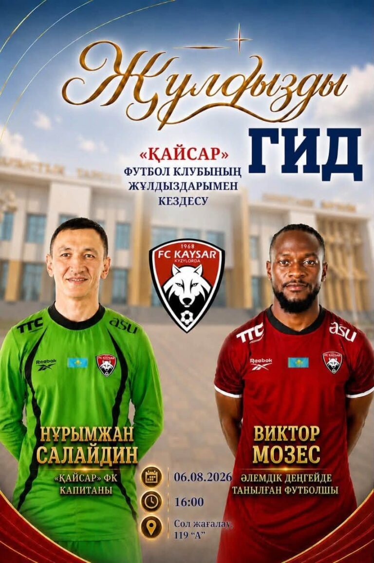 «ЖҰЛДЫЗДЫ ГИД» — «ҚАЙСАР» ФК ЖҰЛДЫЗДАРЫМЕН КЕЗДЕСУ!