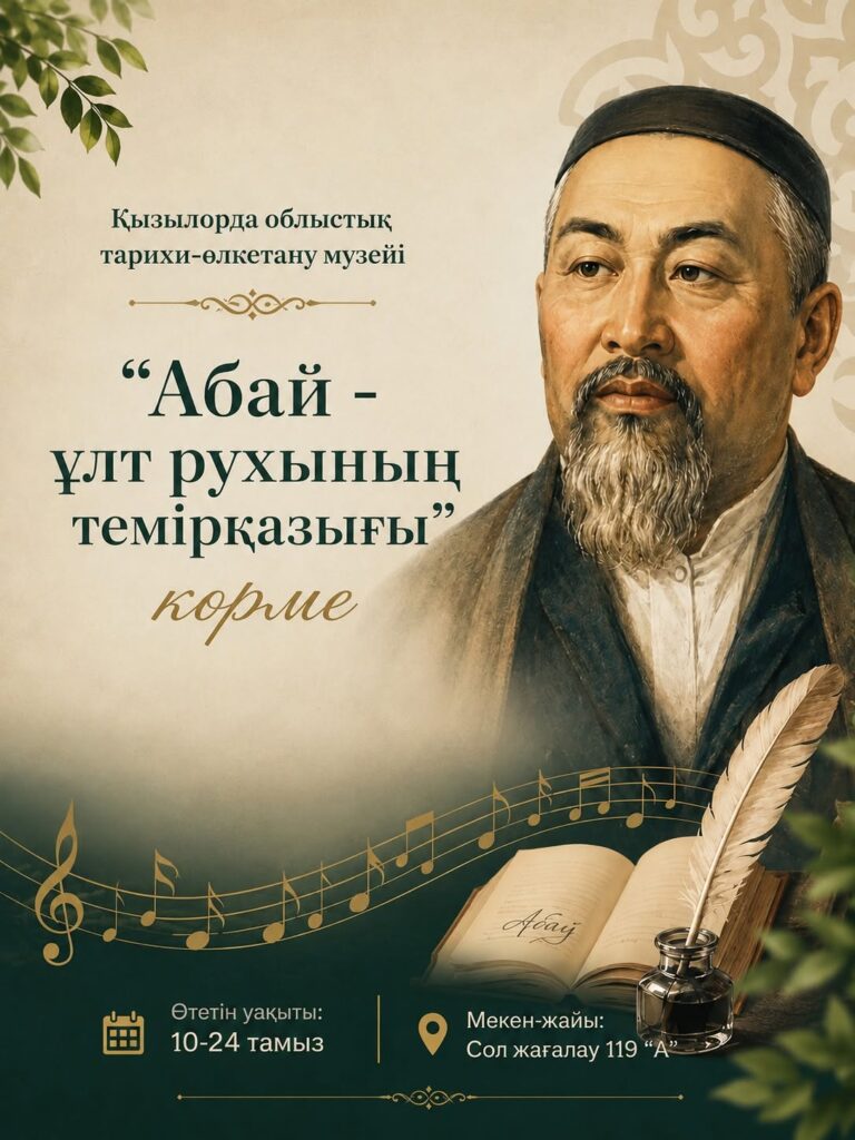 АБАЙ – ҰЛТ РУХЫНЫҢ ТЕМІРҚАЗЫҒЫ